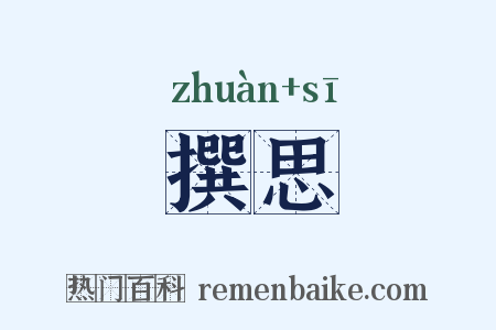 撰思是什么意思的图片